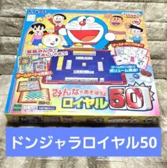 ドンジャラロイヤル50