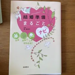 結婚準備まるごとナビ
