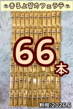 【66本】ネスレ日本 ネスカフェ ゴールドブレンド 香る上質カフェラテ