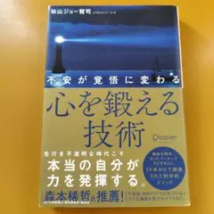 心を鍛える技術 秋山ジョー賢司： G 1540