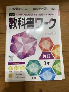 中学 教科書ワーク 英語 3年 NEW CROWN