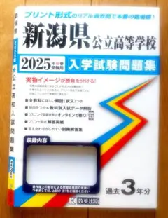 新潟県公立高等学校入学試験問題集　2025年春受験用