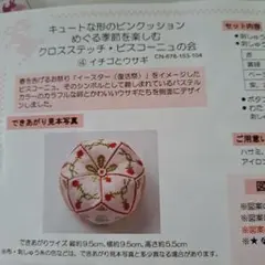 フェリシモ　ピンクッション　クロスステッチ　ビスコーニュの会