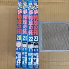 特攻の拓　20～23　全巻初版