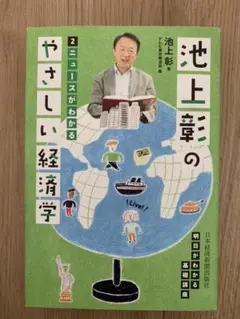 池上彰のやさしい経済学 2 (ニュースがわかる)