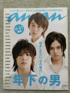 anan No.1683 2009年11月11日号 年下の男