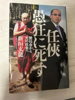 任侠　愚狂に死す