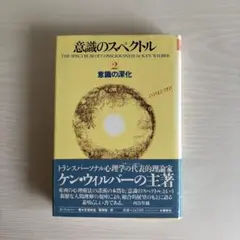 意識のスペクトル 2 ケン・ウィルバー著