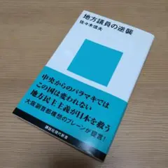 地方議員の逆襲