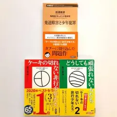 発達障害と少年犯罪他 新潮新書 3冊セット