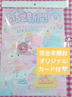 ♡早い方勝ちオリジナルサンキューカード付完全新品未開封いちご新聞8月号⑤マイメロ