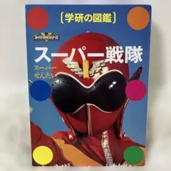 スーパー戦隊　学研の図鑑　初版