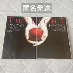 トワイライト 上下巻セット