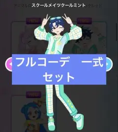 アイプリバース　スクールメイツクールミント　フルコーデ一式　全身セット