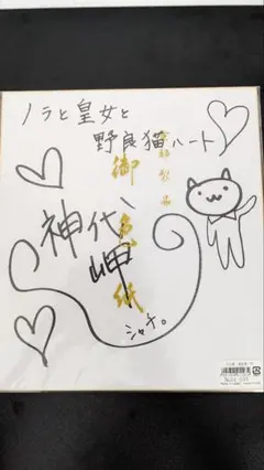 ノラと皇女と野良猫ハート　神代岬　サイン色紙