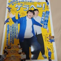 三四郎オールナイトニッポン5周年プレミアムブック　ゲラヘー