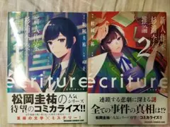 ecriture 新人作家・杉浦李奈の推論 1 2 コミック