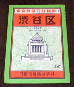 昭和40年代の東京都区分詳細地図 渋谷区 1/9400 日地出版