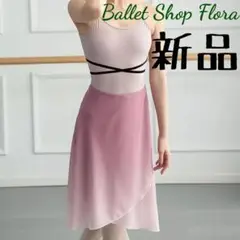 【匿名配送・新品】グラデーションロング丈 バレエ巻きスカート 大人用 フリー