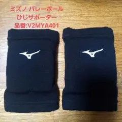 ミズノ バレーボール ひじサポーター V2MYA401