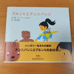 絵本 ブルンミとアンニパンニ