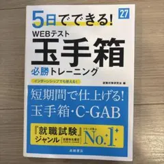 2027年度版 5日でできる! WEBテスト 玉手箱必勝トレーニング