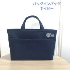 ハンドメイド　バッグインバッグ　ネイビー② インナーバッグ　ミニトート　シンプル
