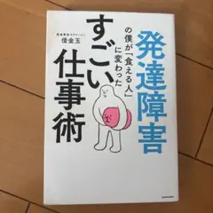 発達障害の僕が「食える人」に変わった すごい仕事術
