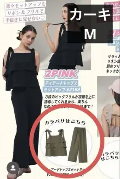 しまむら　2pink ティアードトップス　パンツ　セットアップ　カーキ　M