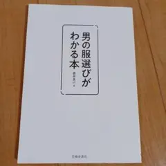 男の服選びがわかる本　表紙なし