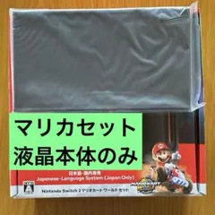 【未使用】Switch2 本体のみ　マリオカートワールドセット　スイッチ2