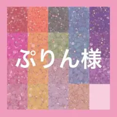 ぷりん様