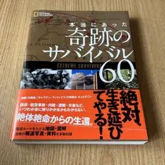 本当にあった奇跡のサバイバル60