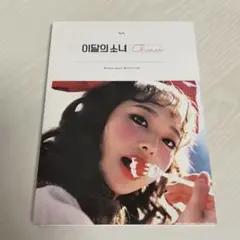 loona チュウ ソロアルバム CD