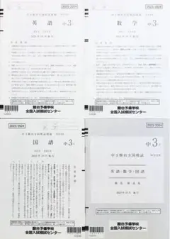 【新品未使用】駿台 中３駿台全国模試(解答解説付)２０２３年１０月施行 中学３年