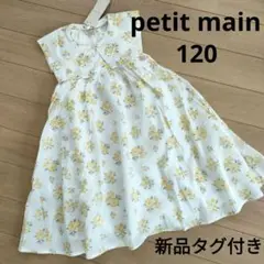 【新品タグ付き】petit main プティマイン　花柄ワンピース　サイズ120
