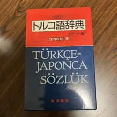 2025年最新】トルコ語辞典の人気アイテム - メルカリ