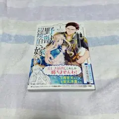 新訳 婚約破棄された令嬢は野獣辺境伯へ嫁ぐ！ 1巻