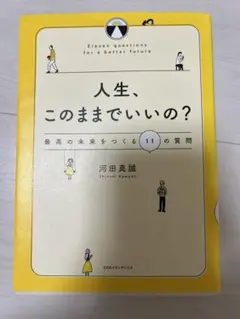 人生、このままでいいの? 最高の未来をつくる11の質問