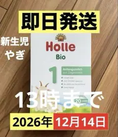 Holle(ホレ)Bio オーガニック山羊ミルクSTEP1(生後0日〜) １箱