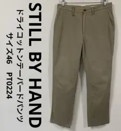 スティルバイハンド　ドライコットンテーパードパンツ　サイズ46　ベージュ