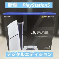 新型　PlayStation5 デジタルエディション