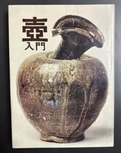 壺入門　光芸出版　レトロ