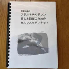 西尾和美アダルトチルドレン癒しと回復のセルフスタディキット CD＋ワークブック 西尾和美】アダルトチルドレン 癒しと回復のためのセルフ