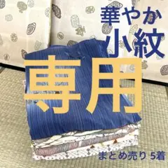 M-804 華やか小紋 着物 正絹 まとめ売り5着