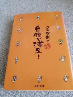 さとなおの自腹で満足！