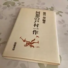 回想の戸村一作　鎌田慧　編著　拓植書房