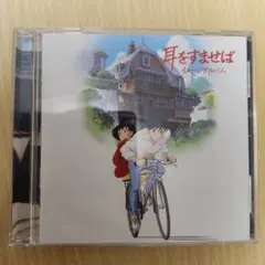 「耳をすませば」イメージアルバム