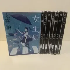 「斜陽」「走れメロス」など8冊 セット 太宰治
