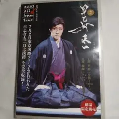 早乙女太一 劇団朱雀 特別公演 極付 DVD